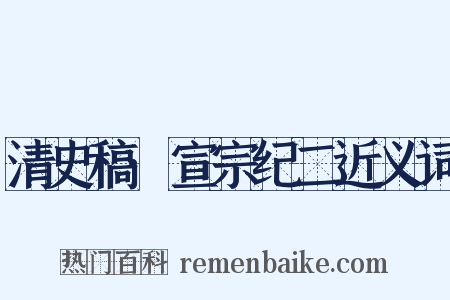 清史稿·宣宗纪二近义词是什么意思的图片